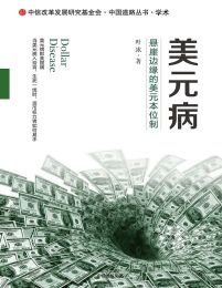 美元病：悬崖边缘的美元本位制pdf,epub,mobi,azw3,txt