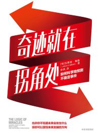 奇迹就在拐角处：如何科学地预测不确定事件pdf,epub,mobi,azw3,txt