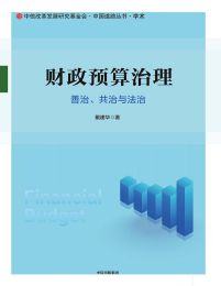 财政预算治理：善治、共治与法治pdf,epub,mobi,azw3,txt