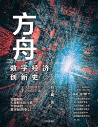 方舟：数字经济创新史pdf,epub,mobi,azw3,txt