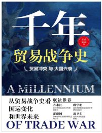 千年贸易战争史：贸易冲突与大国兴衰pdf,epub,mobi,azw3,txt