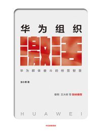 华为组织激活：群体奋斗的智慧pdf,epub,mobi,azw3,txt