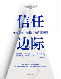 信任边际：伯克希尔·哈撒韦的商业原则pdf,epub,mobi,azw3,txt