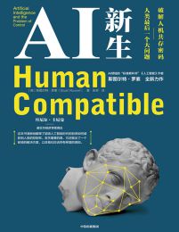 AI新生：破解人机共存密码——人类最后一个大问题pdf,epub,mobi,azw3,txt