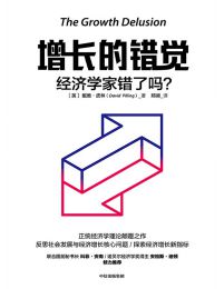 增长的错觉：经济学家错了吗？pdf,epub,mobi,azw3,txt