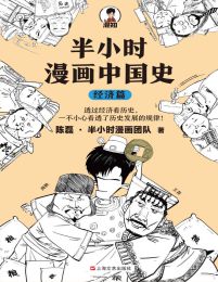 半小时漫画中国史：经济篇pdf,epub,mobi,azw3,txt