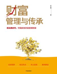 财富管理与传承pdf,epub,mobi,azw3,txt