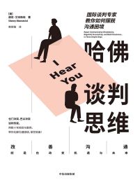 哈佛谈判思维：国际谈判专家教你如何摆脱沟通困境pdf,epub,mobi,azw3,txt