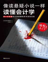 像读悬疑小说一样读懂会计学 : 两小时搞懂会计学原理和资本游戏法则pdf,epub,mobi,azw3,txt