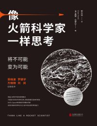 像火箭科学家一样思考：将不可能变为可能pdf,epub,mobi,azw3,txt