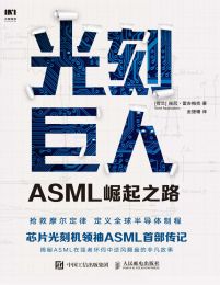 光刻巨人：ASML崛起之路pdf,epub,mobi,azw3,txt