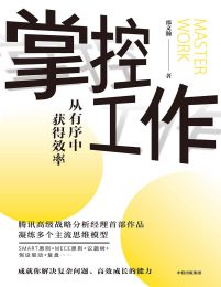 掌控工作：从有序中获得效率pdf,epub,mobi,azw3,txt