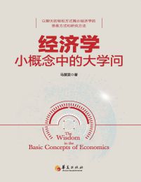 经济学小概念中的大学问pdf,epub,mobi,azw3,txt