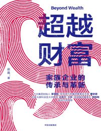 超越财富：家族企业的传承与革新pdf,epub,mobi,azw3,txt