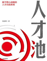 人才池：基于靶心战略的人才训战系统pdf,epub,mobi,azw3,txt