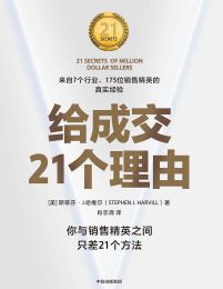 给成交21个理由：你与销售精英之间只差21个方法pdf,epub,mobi,azw3,txt