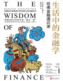 生活中的金融学：哈佛金融通识课pdf,epub,mobi,azw3,txt