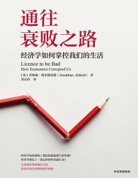 通往衰败之路：经济学如何影响我们的生活pdf,epub,mobi,azw3,txt