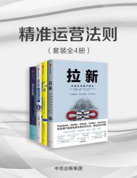 精准运营法则（套装共4册）pdf,epub,mobi,azw3,txt