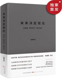 未来决定现在：区块链·数字货币·数字经济pdf,epub,mobi,azw3,txt