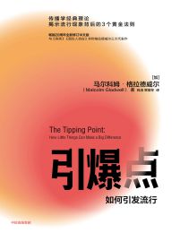 引爆点：如何引发流行pdf,epub,mobi,azw3,txt