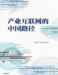 产业互联网的中国路径pdf,epub,mobi,azw3,txt