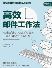 高效邮件工作法pdf,epub,mobi,azw3,txt