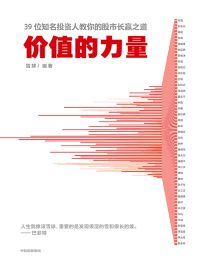 价值的力量：39位知名投资人教你的股市长赢之道pdf,epub,mobi,azw3,txt