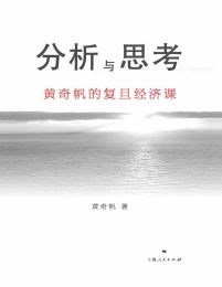 分析与思考：黄奇帆的复旦经济课pdf,epub,mobi,azw3,txt