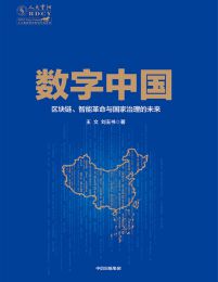 数字中国：区块链、智能革命与国家治理的未来pdf,epub,mobi,azw3,txt