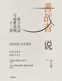 善战者说：孙子兵法与取胜法则十二讲pdf,epub,mobi,azw3,txt