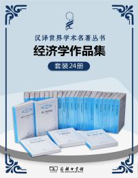 汉译世界学术名著丛书.经济学套装(共24册)pdf,epub,mobi,azw3,txt