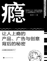 瘾：让人上瘾的产品、广告与创意背后的秘密pdf,epub,mobi,azw3,txt