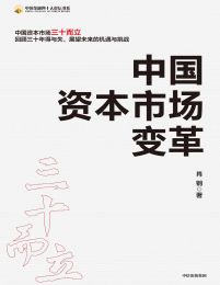 中国资本市场变革 电子书下载epub,mobi,azw3,pdf,txt- Ebook电子书网-Ebook电子书网