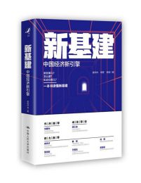 新基建：中国经济新引擎pdf,epub,mobi,azw3,txt