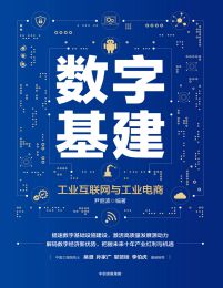 数字基建：工业互联网与工业电商pdf,epub,mobi,azw3,txt