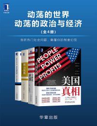 动荡的世界，动荡的政治与经济（全4册)）pdf,epub,mobi,azw3,txt