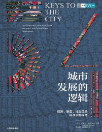 城市发展的逻辑：经济、制度、社会互动与政治的视角pdf,epub,mobi,azw3,txt