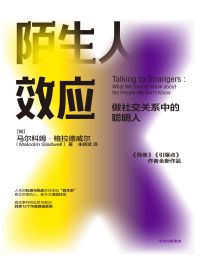 陌生人效应：做社交关系中的聪明人pdf,epub,mobi,azw3,txt