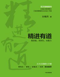 精进有道：想清楚、坚持住、有能力pdf,epub,mobi,azw3,txt