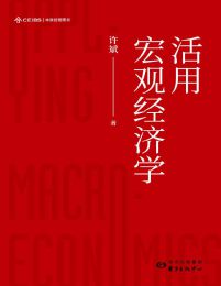 活用宏观经济学pdf,epub,mobi,azw3,txt