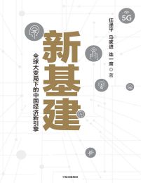 新基建：全球大变局下的中国经济新引擎pdf,epub,mobi,azw3,txt