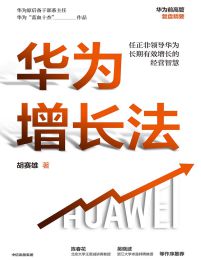 华为增长法：任正非领导华为长期有效增长的经营智慧pdf,epub,mobi,azw3,txt