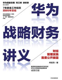 华为战略财务讲义pdf,epub,mobi,azw3,txt