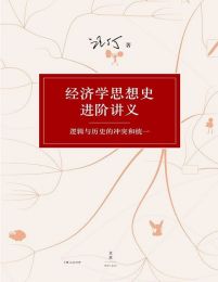 经济学思想史进阶讲义：逻辑与历史的冲突和统一pdf,epub,mobi,azw3,txt