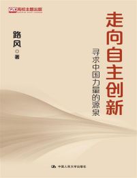 走向自主创新：寻求中国力量的源泉pdf,epub,mobi,azw3,txt