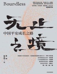 无止之境：中国平安成长之路pdf,epub,mobi,azw3,txt