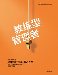 教练型管理者pdf,epub,mobi,azw3,txt