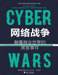 网络战争：颠覆商业世界的黑客事件pdf,epub,mobi,azw3,txt