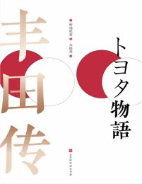 丰田传 - 野地秩嘉pdf,epub,mobi,azw3,txt